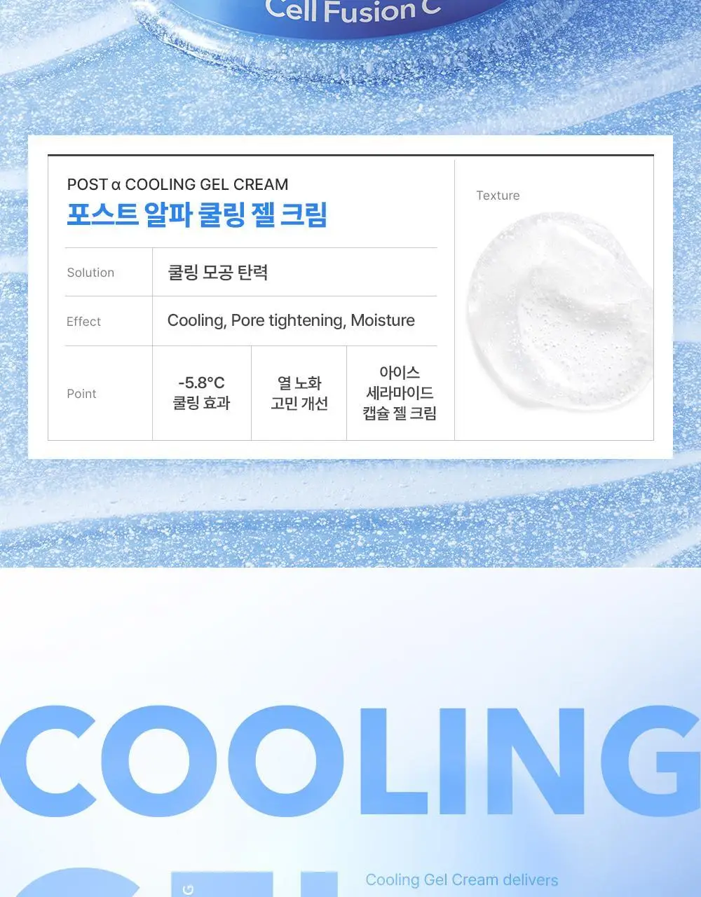 [아이스쿨링캡슐/쿨링수분크림] 셀퓨전씨 포스트 알파 쿨링 젤 크림 50ml+20ml 기획세트 상세페이지 6